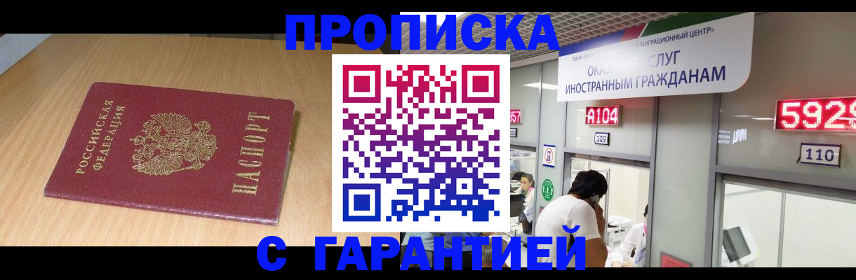 прописка в Новошахтинске
