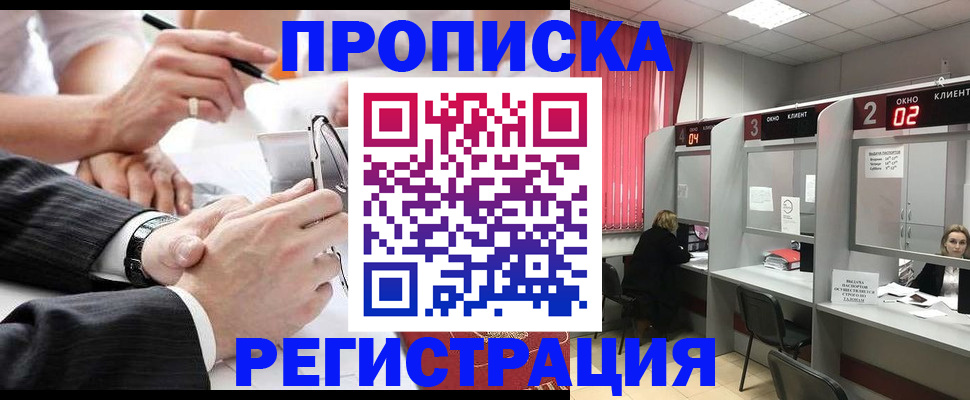 прописка 2025 в Новошахтинске