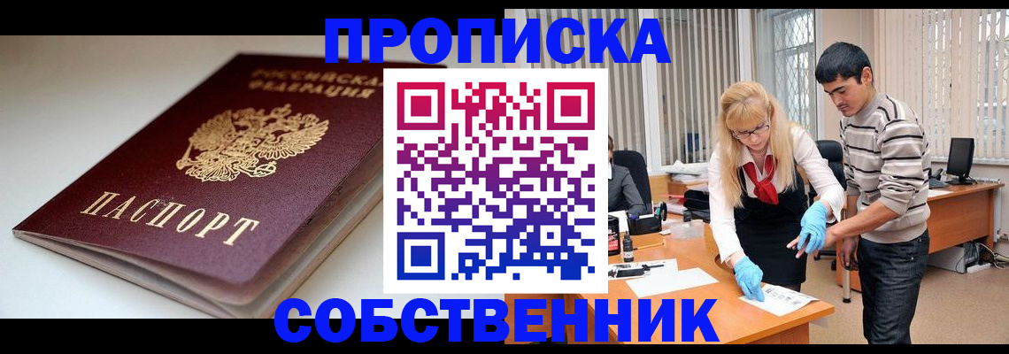временная регистрация в квартире в Новошахтинске